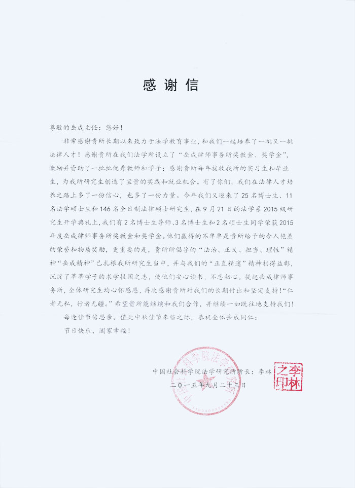 2015年中秋節(jié)，中國社會科學(xué)院法學(xué)研究所李林所長致我所感謝信。